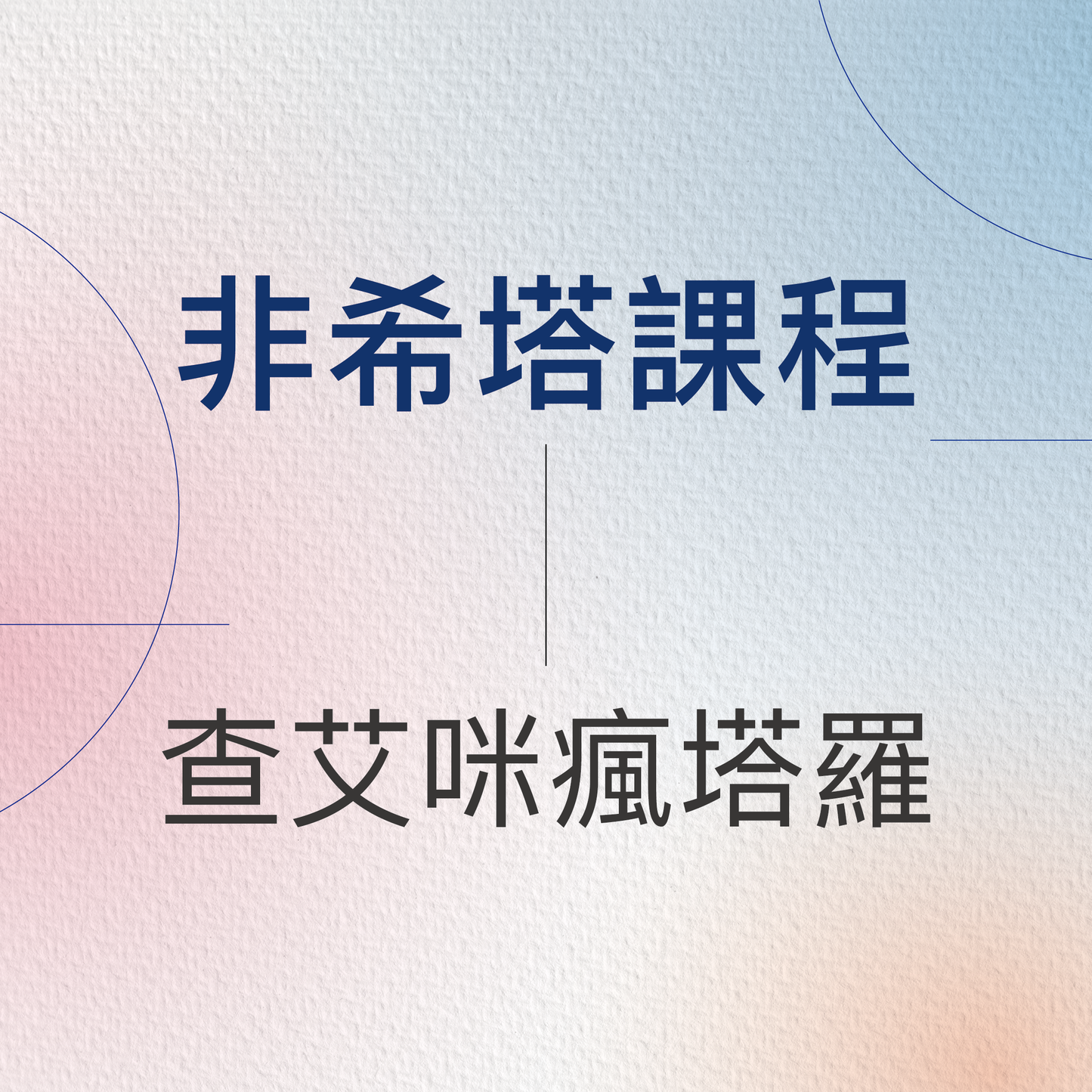 查艾咪瘋塔羅 | 探索心靈與未來的奧秘