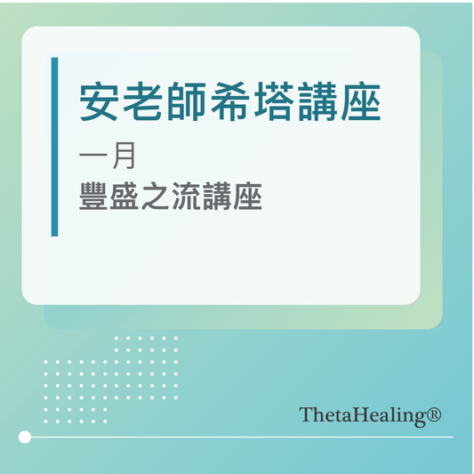 安老師希塔講座-一月/豐盛之流