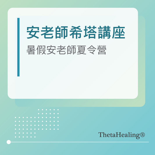 安老師希塔講座-2025安老師暑假夏令營
