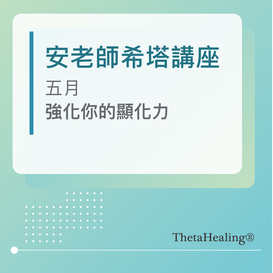 安老師希塔講座-五月/強化你的顯化力