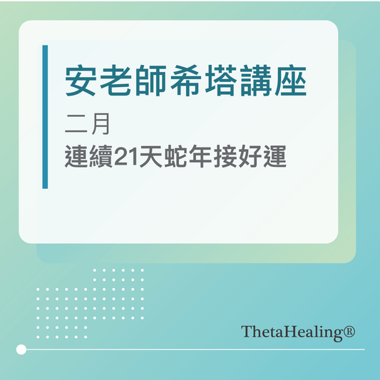安老師希塔講座- 二月/21天打造好運