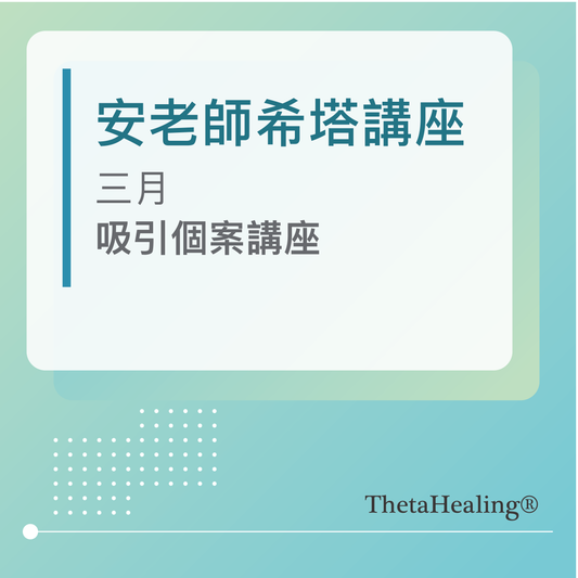 安老師希塔講座-三月/吸引個案講座