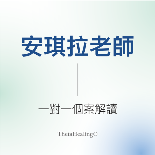安琪拉老師一對一個案解讀