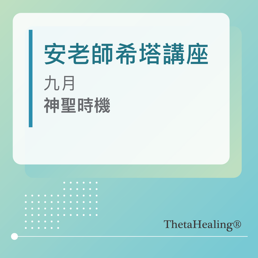 安老師九月講座-【神聖時機】