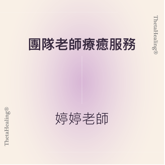 團隊老師療癒-婷婷老師