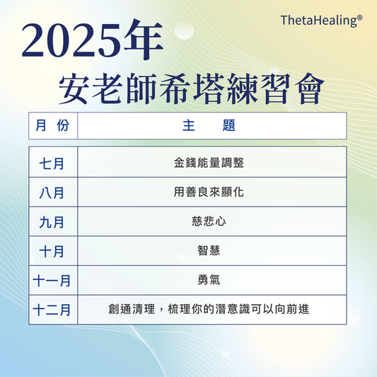 2025年安老師希塔練習會
